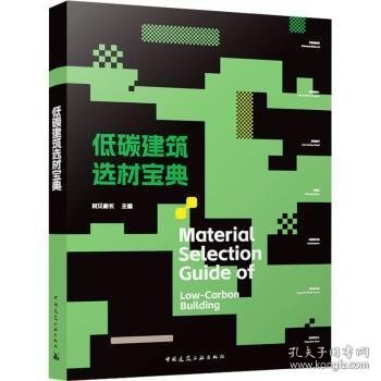 低碳建筑选材宝典Material Selection Guide of  Low-Carbon Building