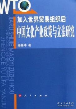 加入世界贸易组织后：中国文化产业政策与立法研究