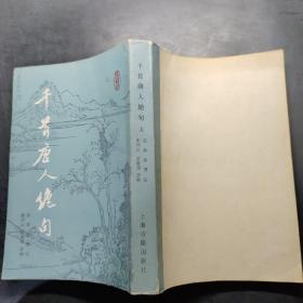 千首唐人绝句（上）