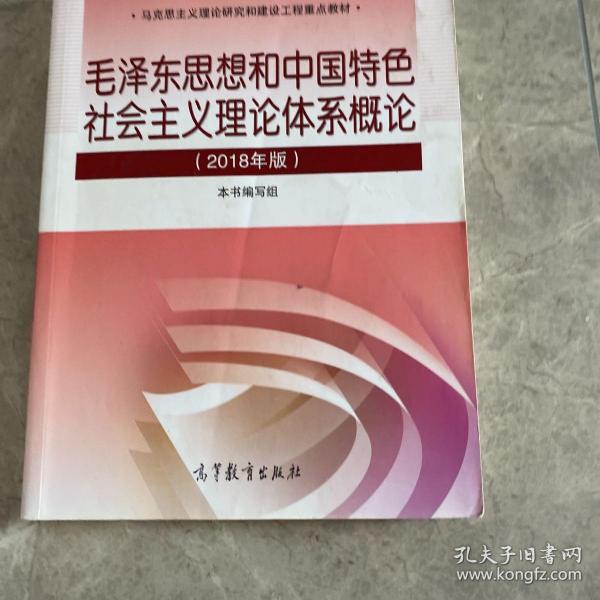 毛泽东思想和中国特色社会主义理论体系概论（2018版）