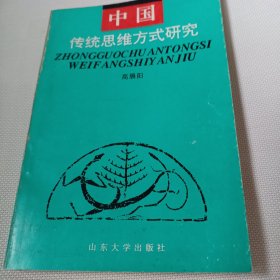 中国传统思维方式研究C562---32开9品，94年1版1印