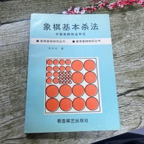 象棋基本杀法/象棋基础知识丛书