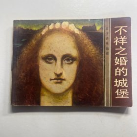 连环画 不祥之婚的城堡