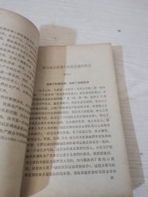 活学活用毛主席著作文选，第一集