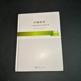 开明智库河南民进参政议政成果文集第一辑