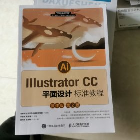 IllustratorCC平面设计标准教程（微课版第2版）