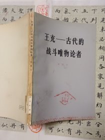 王充一一古代的战斗唯物论者