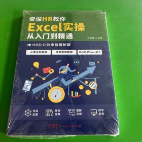 资深HR教你Excel实操从入门到精通