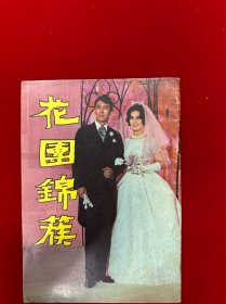 花团锦簇