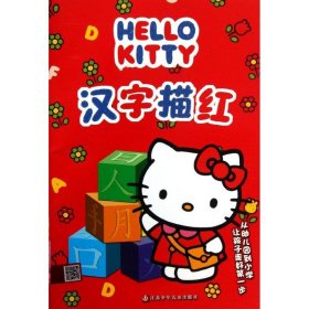 Hello Kitty 汉字描红