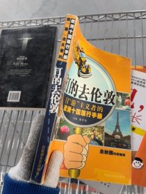 打的去倫敦（帶光盤）