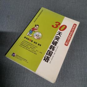 30天突破韩国语（零起点互动多媒体学习版）