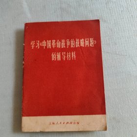学习中国革命战争的战略问题的辅导材料