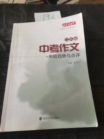 江苏省中考作文命题趋势与点评