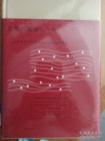 礼物的流动:一个中国村庄中的互惠原则与社会网络