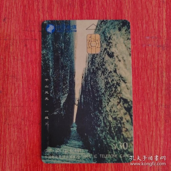 电话卡——中国电信IC卡 ￥30 千山风光一线天 千山风光西阁瑞 中国邮电电信总局发行1998.5
