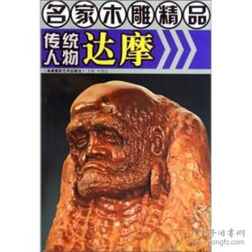 名家木雕精品：传统人物达摩