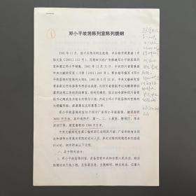 袁运甫（清华大学美术学院担任教授·博士生导师）·墨迹批改·《邓小平故居陈列室陈列提纲》·打印稿·6页·未落款·10·10·（袁运甫旧藏）