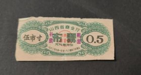 1963年山西省商业厅鞋面补助布票伍市寸。63年山西省布票