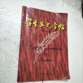 学生英文字帖