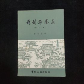 开封画卷录（散文集）