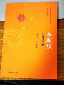 李斯炽医案206例/巴蜀名医遗珍系列丛书