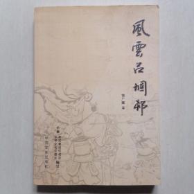 《风云吕堌邨》——本书以秦末农民起义为背景，演绎吕文、吕雉和其家族辅佐刘邦打天下的故事、轶闻趣事；小说时间跨度从吕雉的出生到下嫁刘邦打天下。