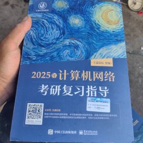 2025王道考研 计算机网络考研复习指导