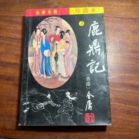 鹿鼎记3 2CW5