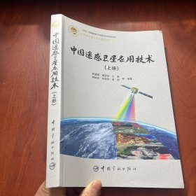 中国遥感卫星应用技术：上册