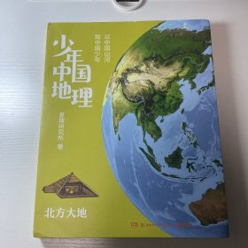 少年中国地理4：北方大地（“这里是中国”系列作者星球研究所重磅新作，历时3年打磨，给青少年的宝藏级中国地理全书！）