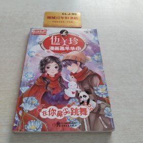 伍美珍漫画嘉年华(12在你鼻尖跳舞漫画版)/中国卡通漫画书