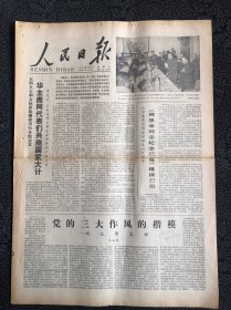 人民日报1978年3月1日