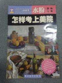 怎样考上美院·水粉：静物人像