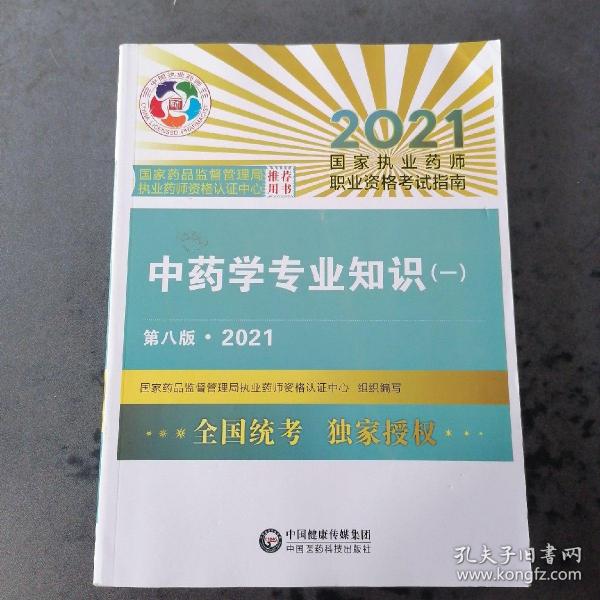 中药学专业知识（一）（第八版·2021）（国家执业药师职业资格考试指南）