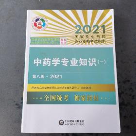 中药学专业知识（一）（第八版·2021）（国家执业药师职业资格考试指南）