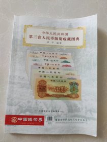 中华人民共和国第三套人民币版别收藏图典 作者签名本