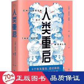 人类重启（九个有关复生、虚幻体验与多重现实的怪诞故事，《纽约时报》2016年度百佳图书）