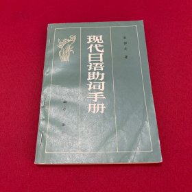 现代日语助词手册