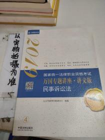 司法考试2019 2019国家法律职业资格考试万国专题讲座：讲义版·民事诉讼法