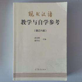 现代汉语教学与自学参考(增订六版)