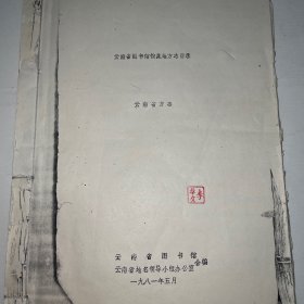云南省图书馆馆藏地方志目录·云南省方志（原始复印本，非新复印）