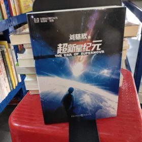 超新星纪元：全本珍藏版