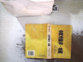 合同法新论·总则（修订版）