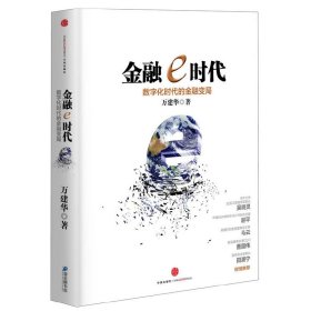 金融e時(shí)代(數(shù)字化時(shí)代的金融變局)(精)