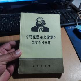 《马克思主义常识》教学参考资料