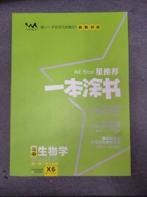 星推荐一本涂书·高中生物学（高一高二高三适用/X4·第四次修订）·新教材人教版