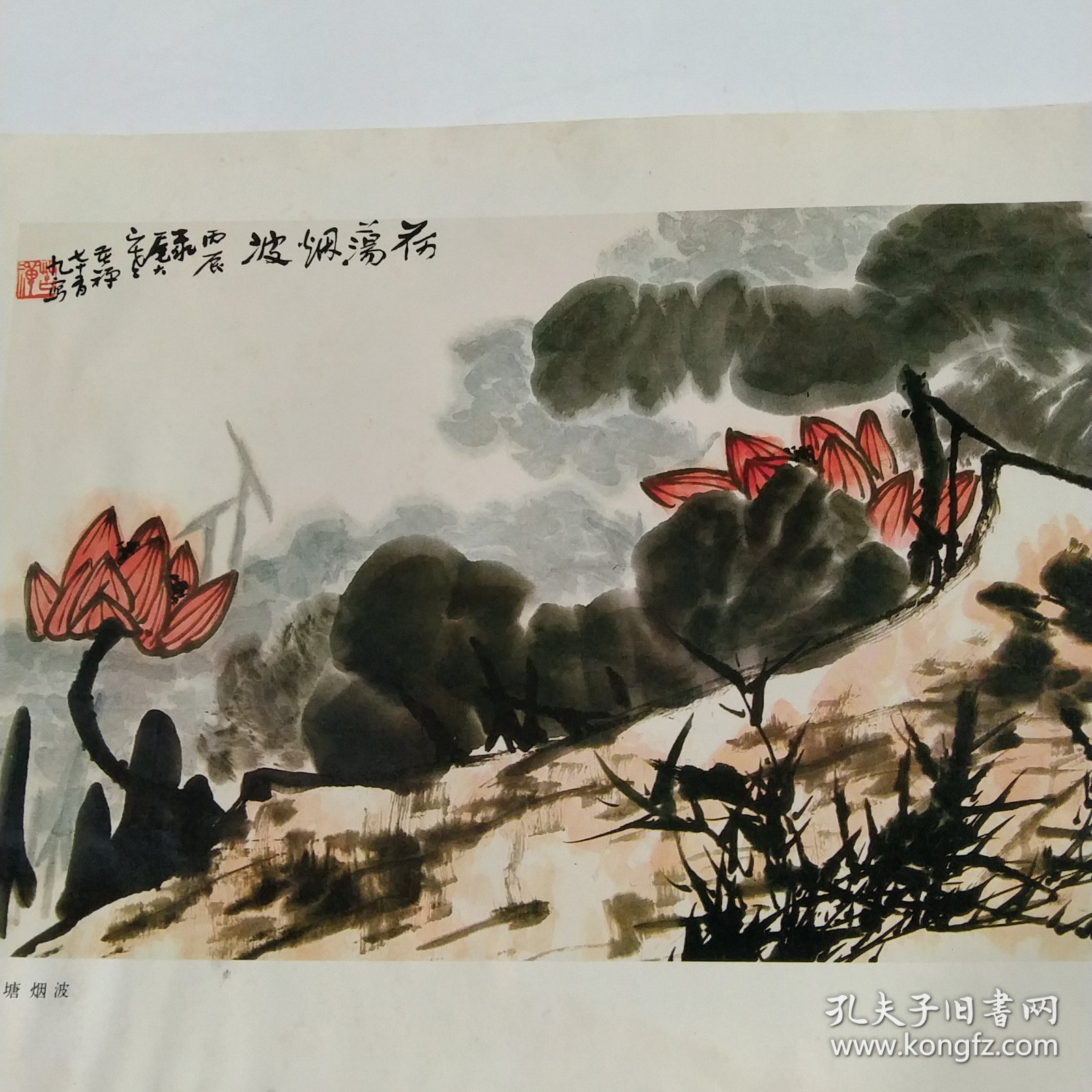 七八十年代8开老画一张印刷品，李苦禅（荷塘烟波）