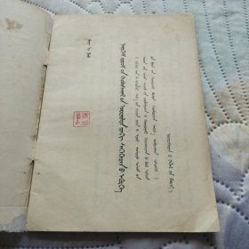 在社会主义革命高潮中知识分子的使命 蒙文