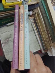 国际安徒生奖获奖作家书系 电话里的童话 鸟雀街上的孤岛 艾尔韦斯的秘密 3本合售